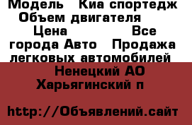  › Модель ­ Киа спортедж › Объем двигателя ­ 184 › Цена ­ 990 000 - Все города Авто » Продажа легковых автомобилей   . Ненецкий АО,Харьягинский п.